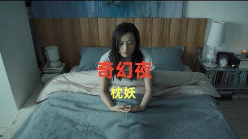 奇幻夜之妖枕在线观看,探寻梦境深处的神秘之旅